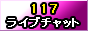 117���C�u�`���b�g